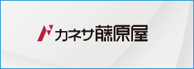カネサ藤原屋